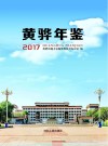 黄骅年鉴