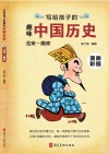 写给孩子的趣味中国历史  9  北宋-南宋