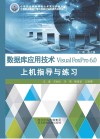 数据库应用技术Visual FoxPro 6.0上机指导与练习