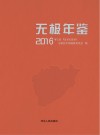 无极年鉴  2016 封面