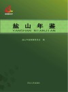 盐山年鉴