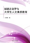 汉语言文学与大学生人文素质教育