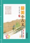 最美小古文  下