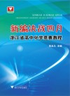 新编决战四月  浙江省高中化学竞赛教程