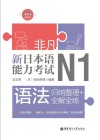 非凡·新日本语能力考试·N1语法　归纳整理+全解全练