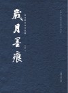 岁月墨痕