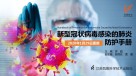 新型冠状病毒感染的肺炎防护手册