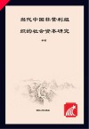 当代中国非营利组织的社会资本研究