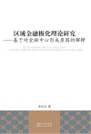 区域金融极化理论研究