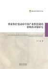 要素供给变动对中国产业价值链的影响及对策研究