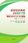 新型冠状病毒感染防护手册  日文版