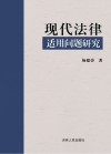 现代法律适用问题研究