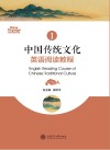 中国传统文化英语阅读教程