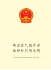 陕西省气候资源开发利用和保护条例