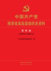 中国共产党陕西省吴起县组织史资料  第4卷
