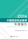 2016中国旅游职业教育年度报告