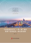 G20杭州共识与“一带一路”倡议背景下亚洲经济一体化新发展