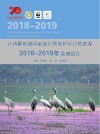 江西鄱阳湖国家级自然保护区自然资源2018-2019年监测报告