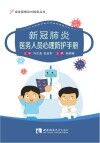 新冠肺炎医务人员心理防护手册