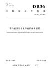 江西省地方标准　高性能混凝土生产应用技术规程　DB 36/T 916-2016