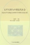 太平天国与中国近代社会：纪念太平天国起义160周年学术研讨会论文集  下