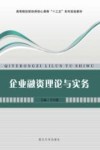 企业融资理论与实务