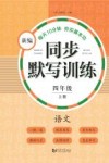 新编同步默写训练  语文  四年级  上
