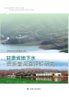 甘肃省地下水资源量调查评价研究