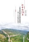 新中国70年云贵川职业教育发展比较研究