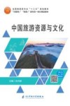 中国旅游资源与文化 封面
