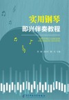 实用钢琴即兴伴奏教程 封面