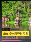 华南植物园导赏图鉴