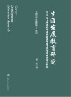 生涯发展教育研究  第22卷  2019年上海高校毕业生就业创业工作专项研究项目特辑