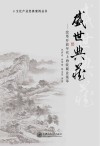 盛世典藏  改革开放年代上海收藏业集萃