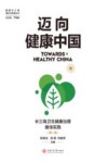 迈向健康中国