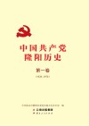 中国共产党隆阳历史