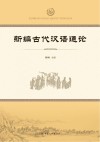 新编古代汉语通论
