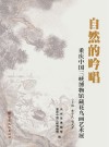 自然的吟唱  重庆中国三峡博物馆藏花鸟画艺术展