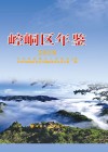 崆峒区年鉴 电子书封面