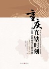 重庆直辖时刻  设立重庆直辖市文献选编  1996.7-1997.6