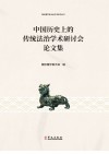 中国历史上的传统法治学术研讨会论文集