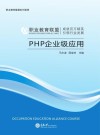 PHP企业级应用