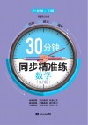 30分钟同步精准练u3000数学（RJ版）u3000七年级  上