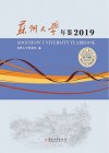 苏州大学年鉴 2019