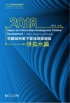 2018中国城市地下管线发展报告·供排水篇