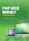 PHP WEB程序设计