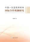 中国-东盟高等教育国际合作机制研究