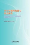 中小学课程构建与智慧课堂