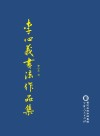 李心义书法作品集