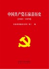 中国共产党石泉县历史  1921-1978